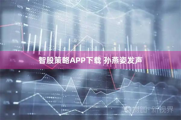 智股策略APP下载 孙燕姿发声